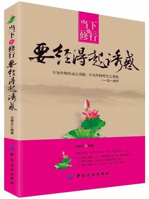 cover image of 当下的修行要经得起诱惑